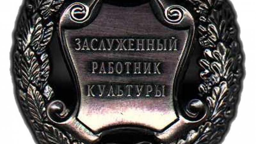 Президент присвоил почётные звания троим работникам культуры Архангельской области